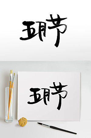 创意中式传统节日毛笔字体
