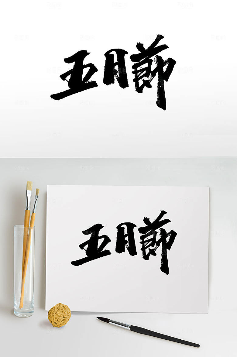 舒展五月节毛笔字设计