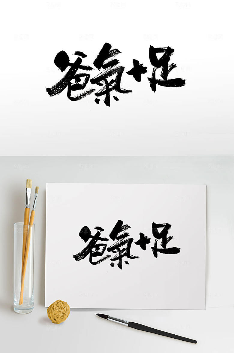极简爸气父亲节创意毛笔字体设计