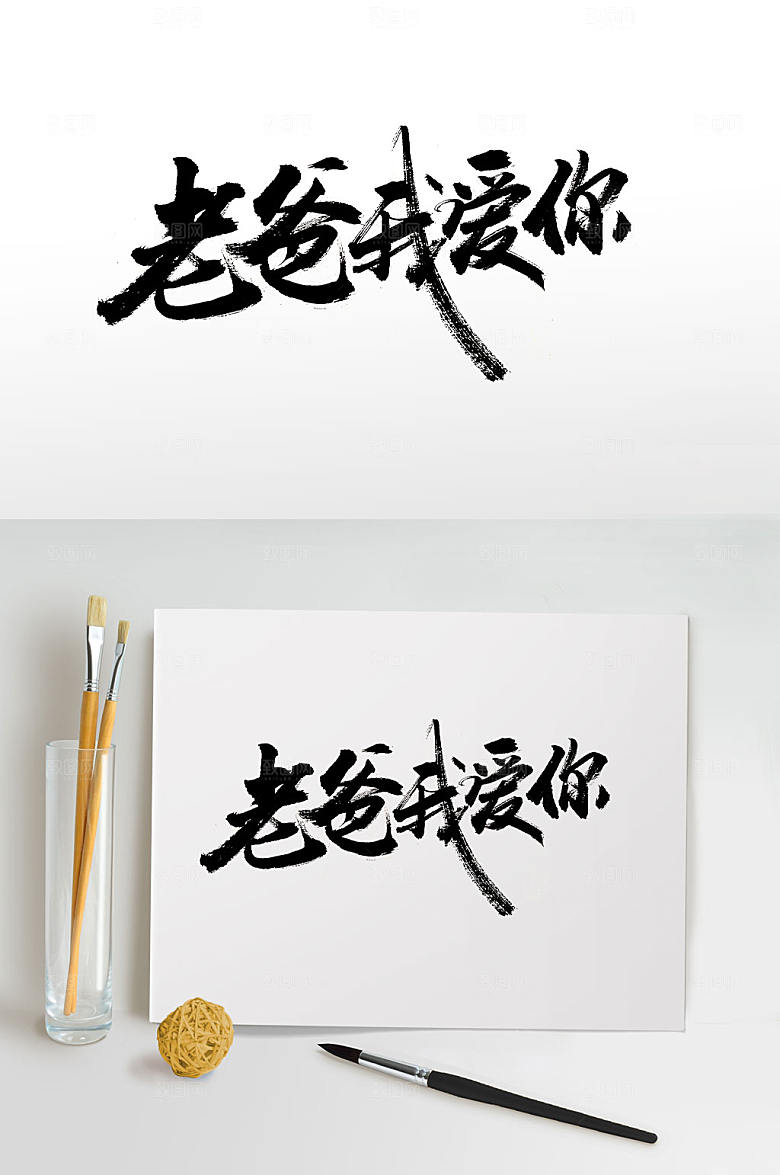 极简老爸我爱你毛笔字字体设计