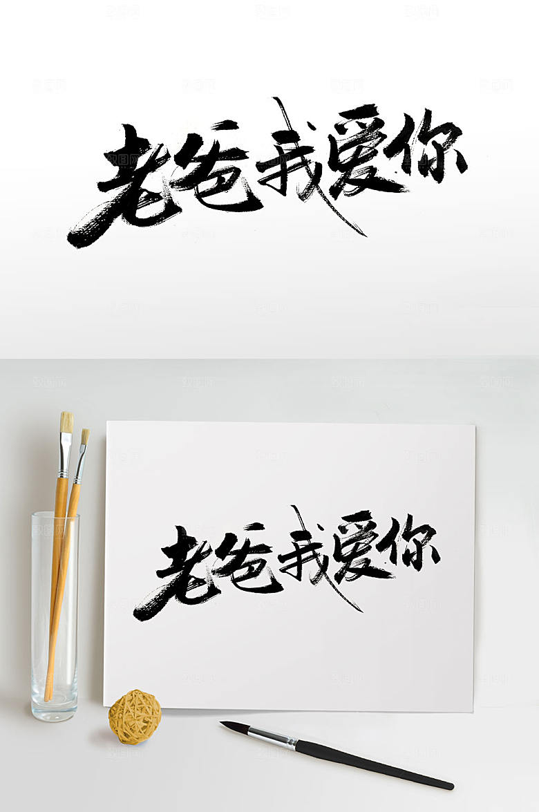 精美手写毛笔字体设计