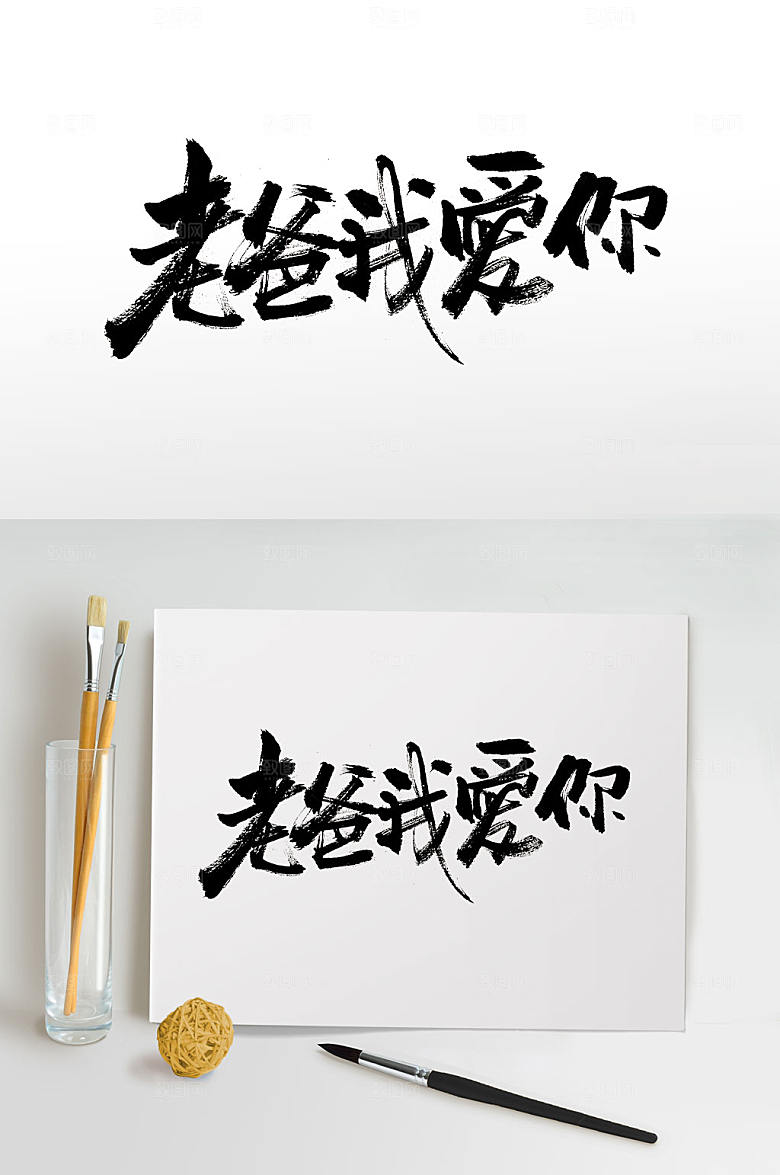飘逸手写父亲节书法字体设计