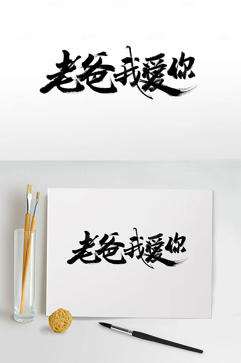 经典老爸我爱你手写毛笔字设计
