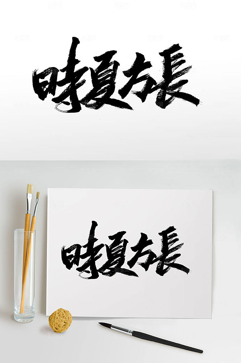 极简时夏方长手写毛笔字设计