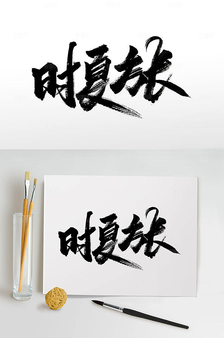 精美时夏方长毛笔字体设计