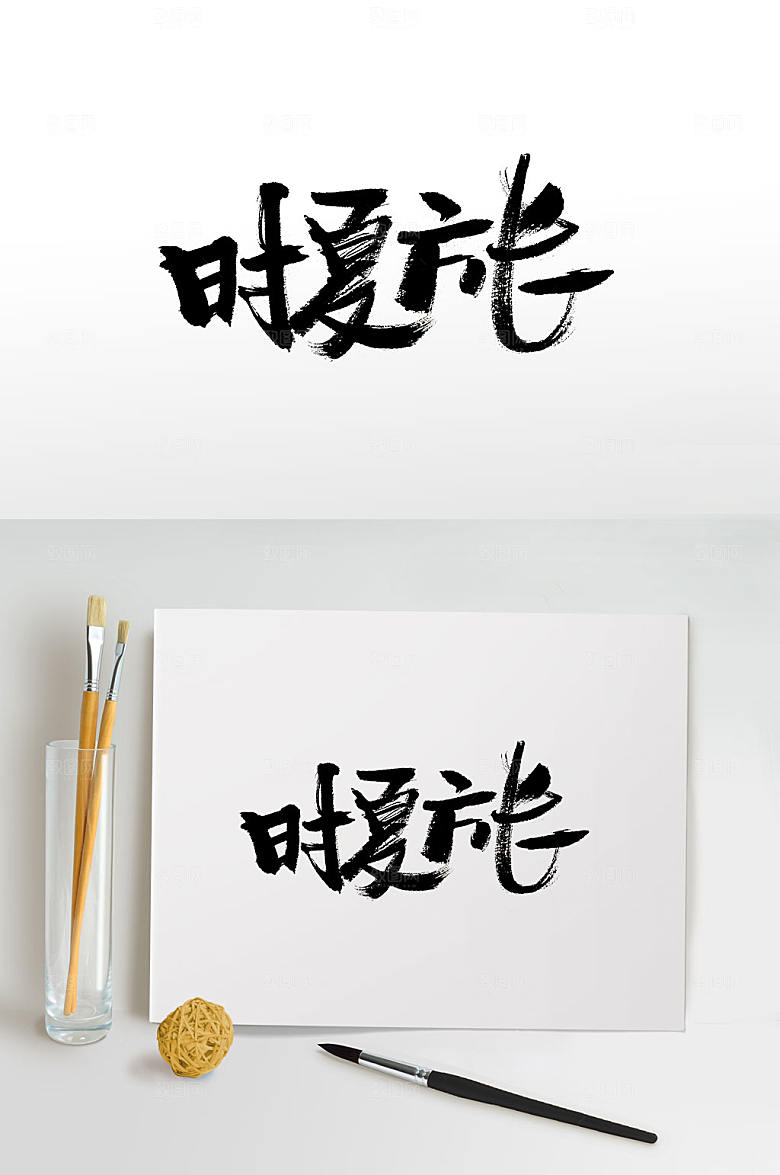 极简手写夏天毛笔字设计