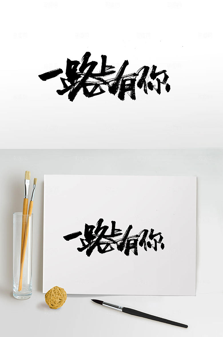 艺术一路上有你书法毛笔字设计