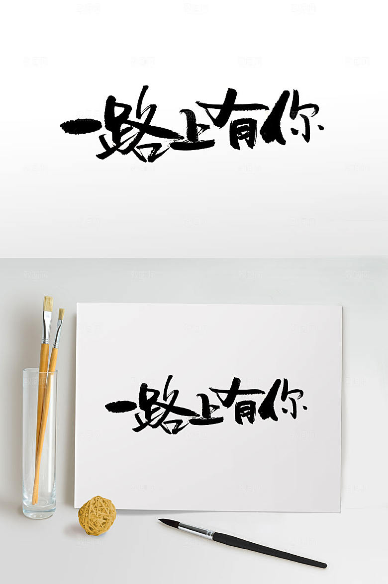 极简一路上有你手写毛笔字设计