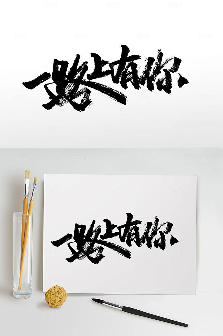 现代手写毛笔字体设计
