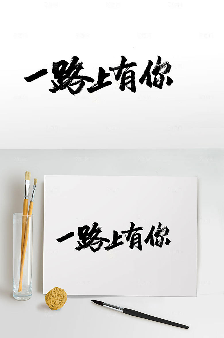 简体一路上有你毛笔字设计