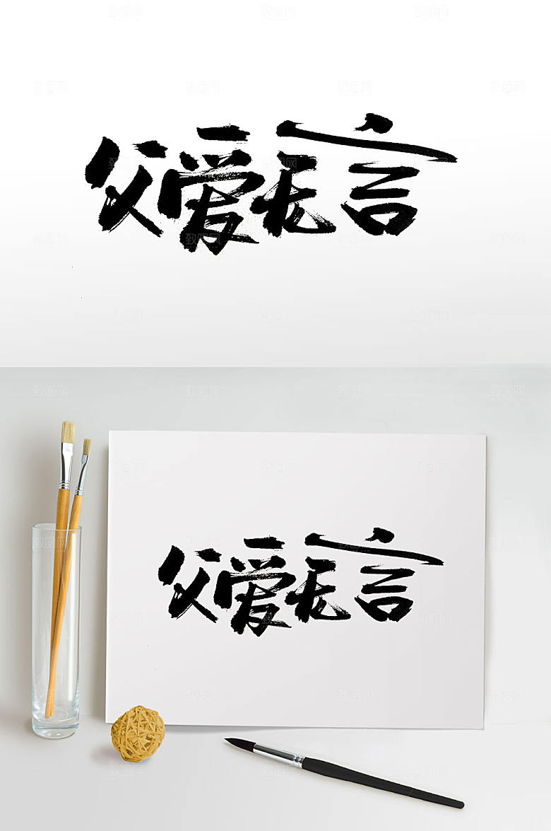 精美父爱无言大气毛笔字设计