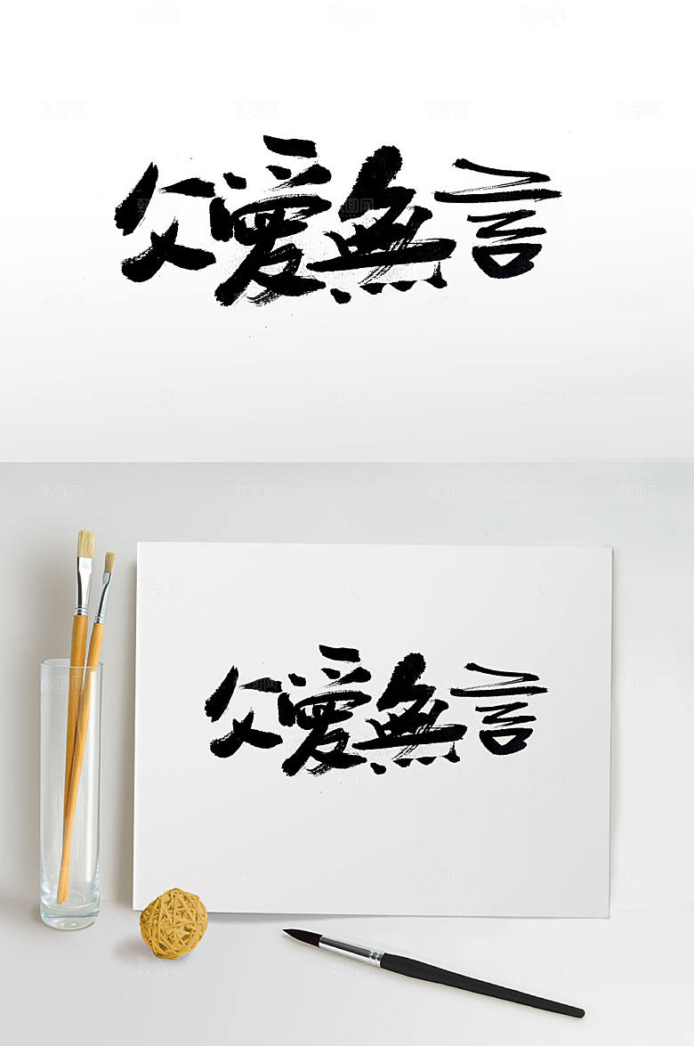 高级父亲节大气手写毛笔字设计