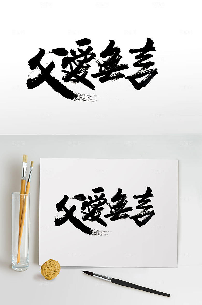 极简父亲节大气毛笔字设计