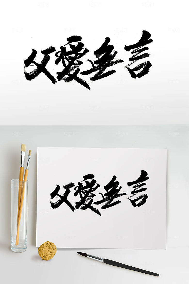 飘逸父爱无言毛笔字设计