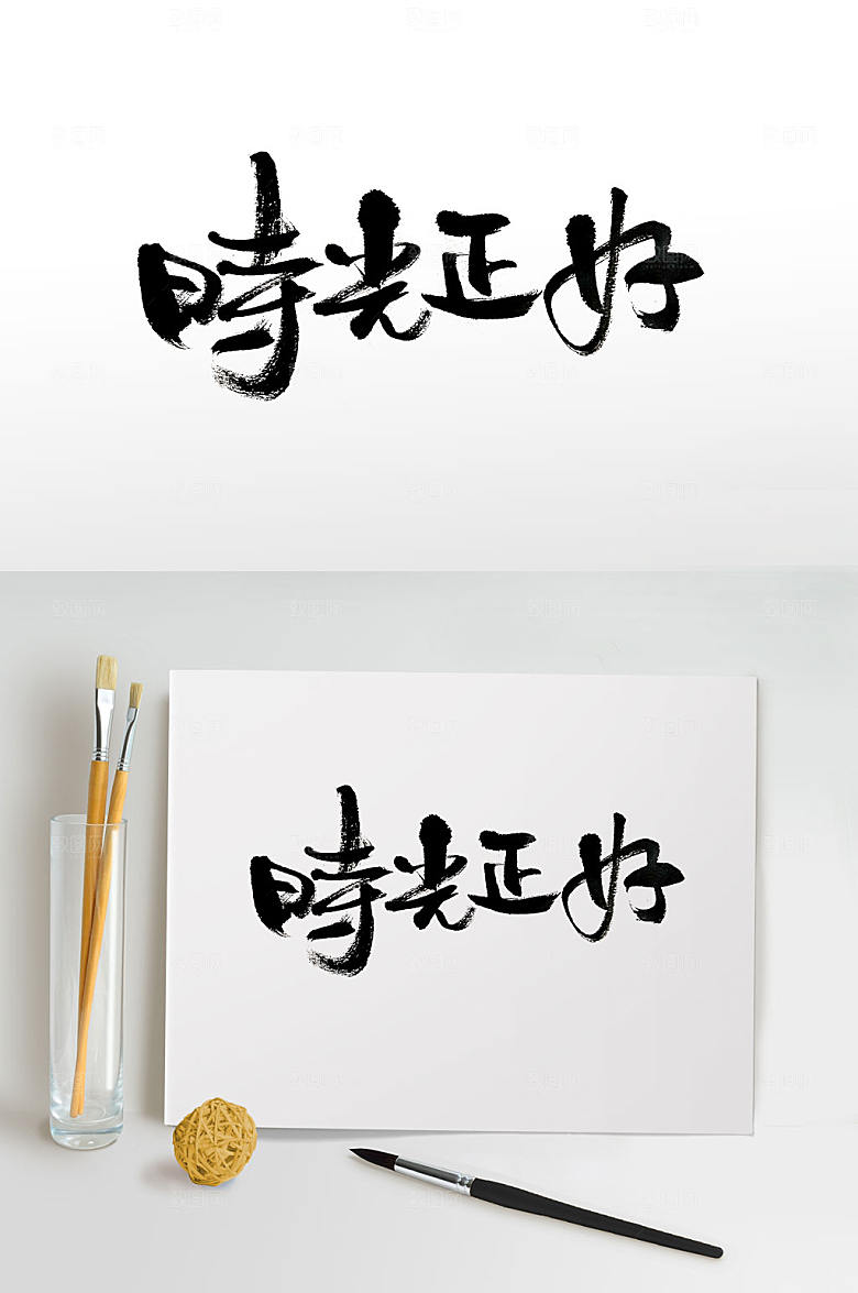 时尚创意手写时光正好毛笔字设计