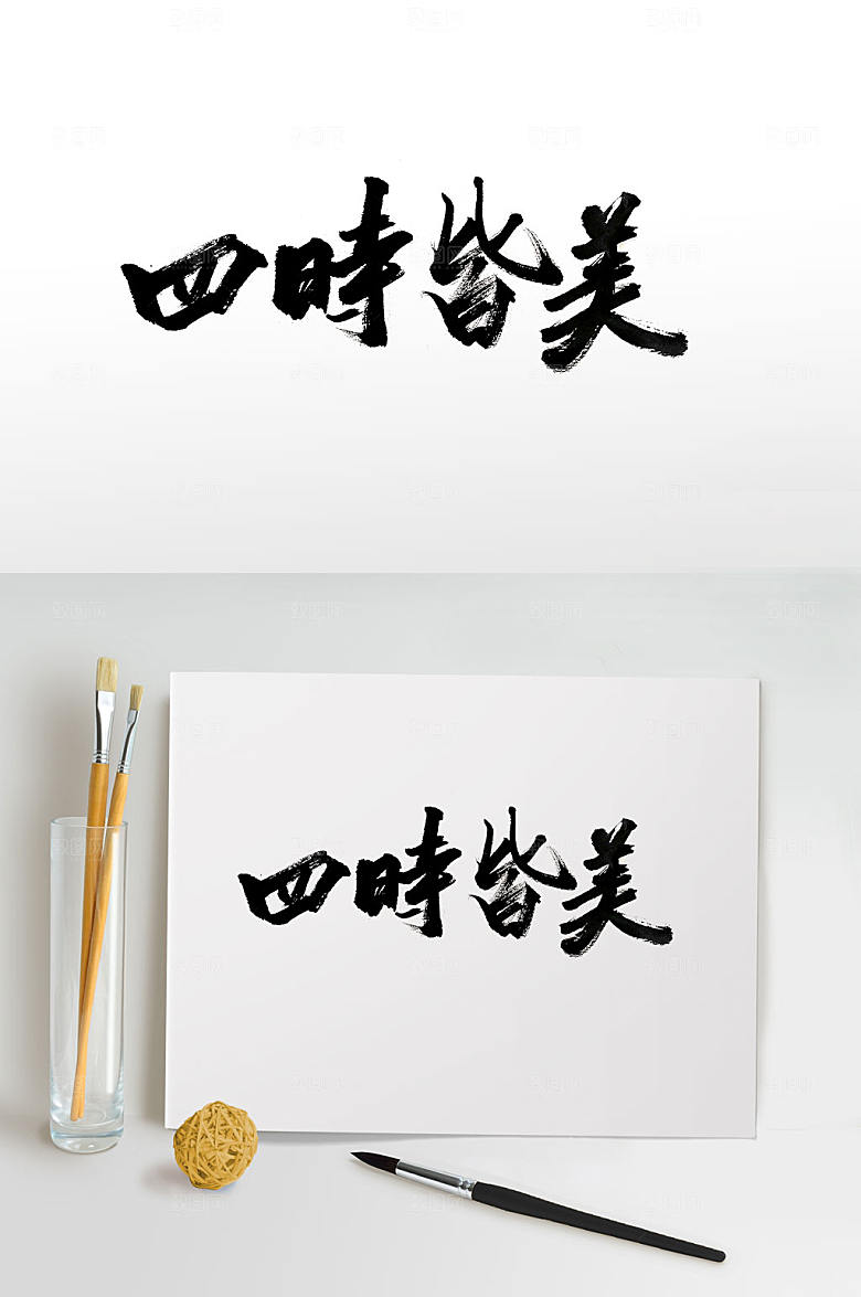 典雅四时皆美意境毛笔字设计