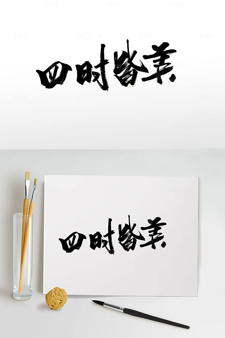 典雅手写意境书法字体设计