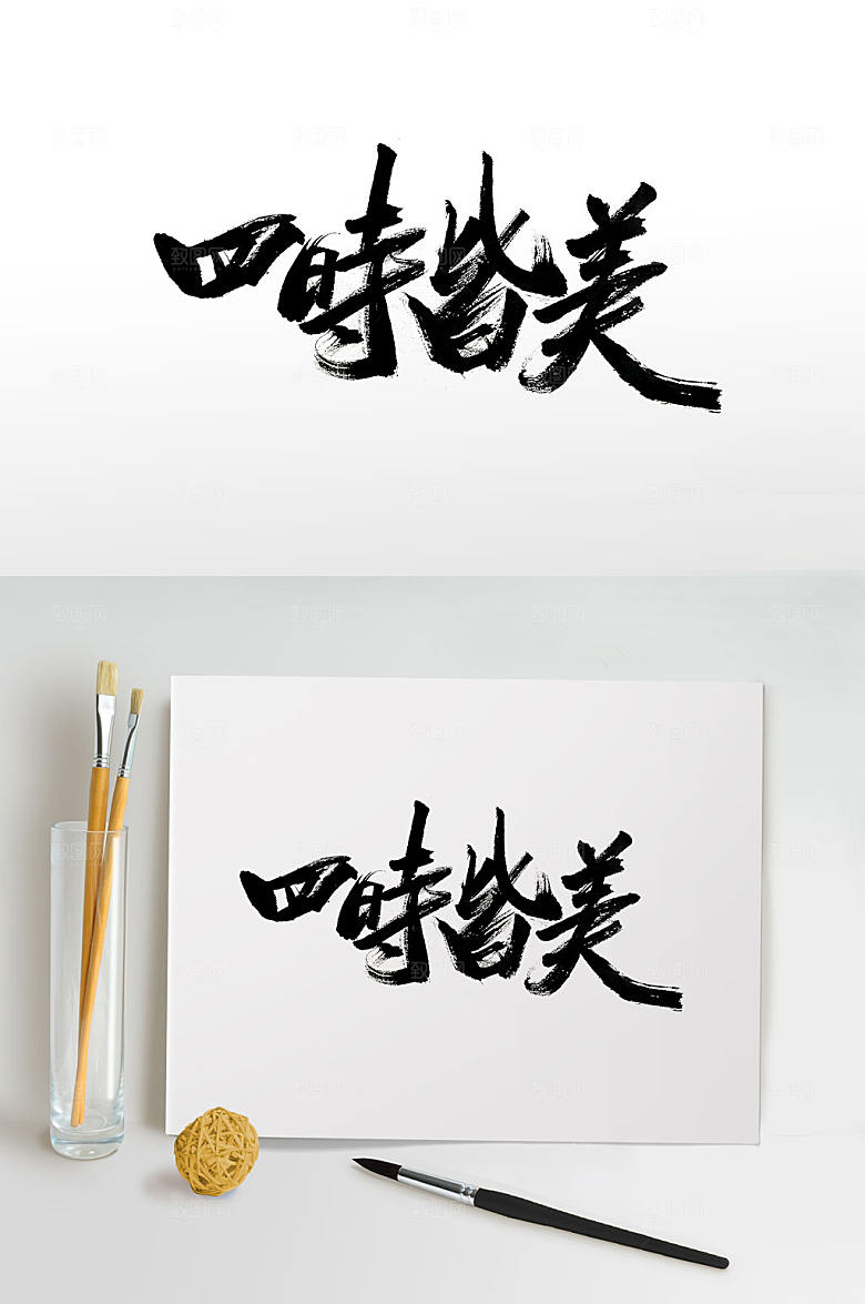 现代四时皆美传统书法字体设计