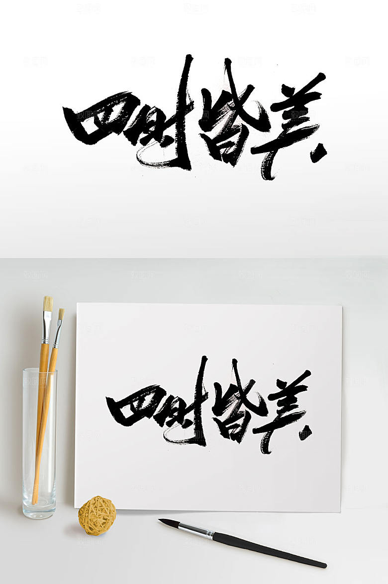 经典大气书法四时皆美毛笔字设计