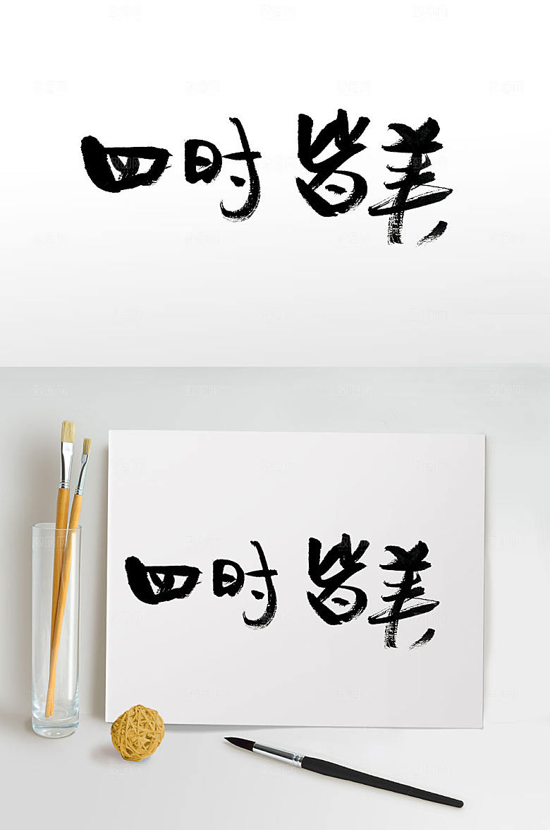 创意手写意境毛笔字体设计设计