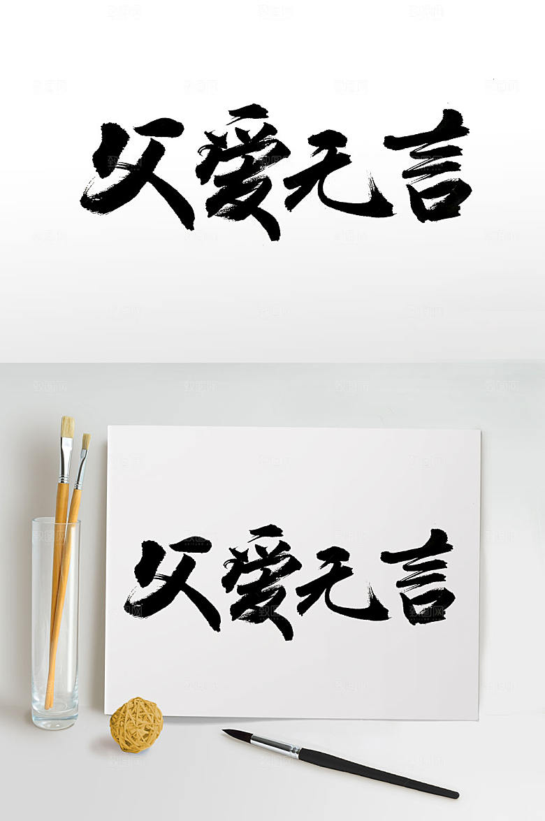 大气父爱无言书法字体设计