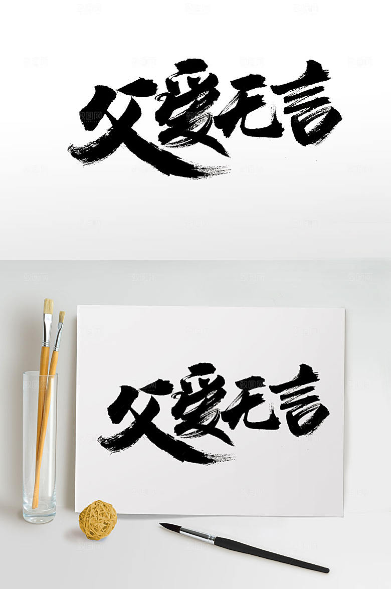 舒展父爱无言毛笔字设计