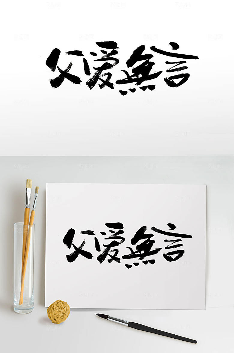 黑色书法父爱无言毛笔字设计