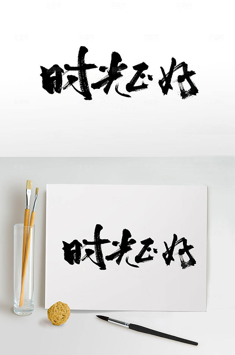 原创时光正好手写毛笔字设计
