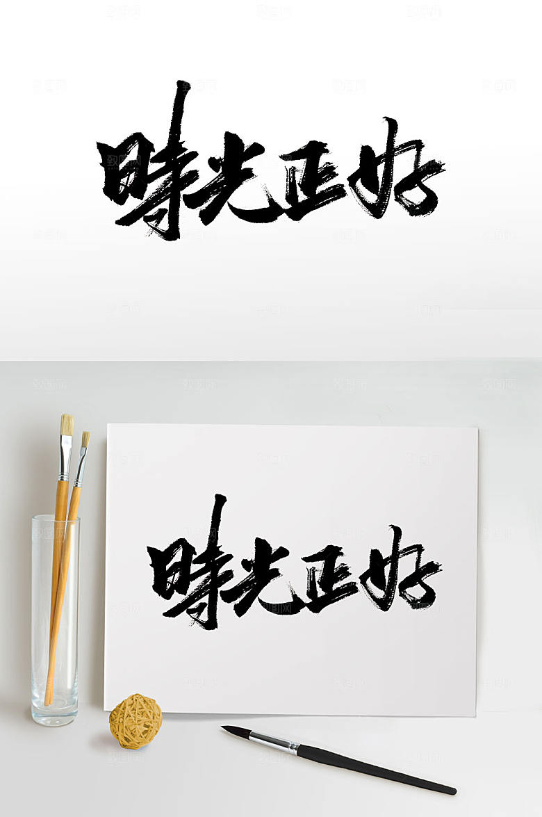 创新时光正好大气毛笔字设计