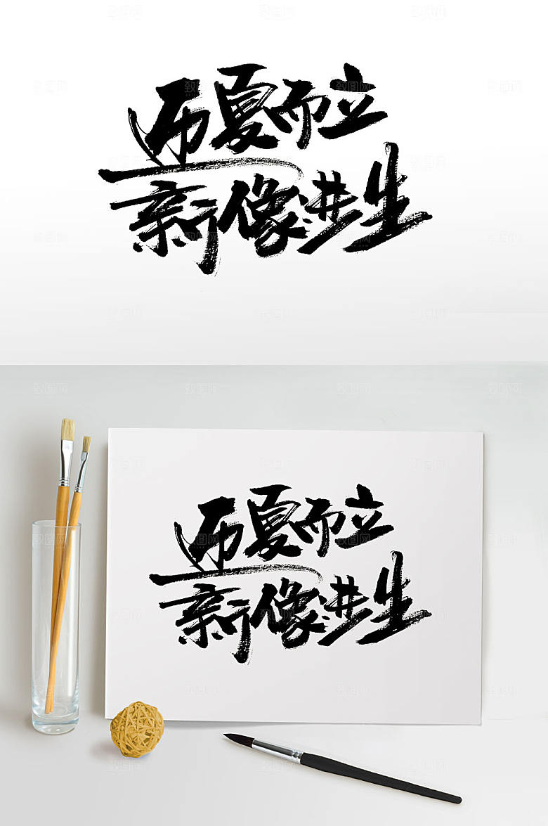 原创传统夏日毛笔字设计