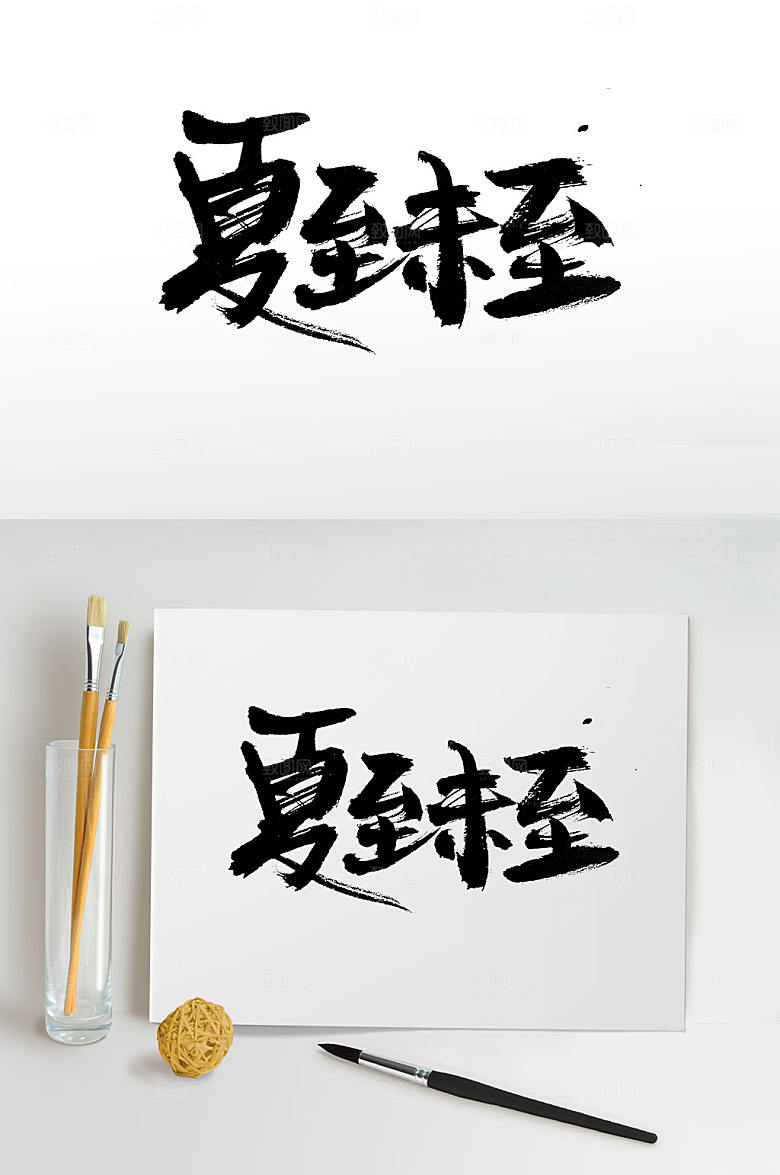 创新夏至未至书法毛笔字体设计