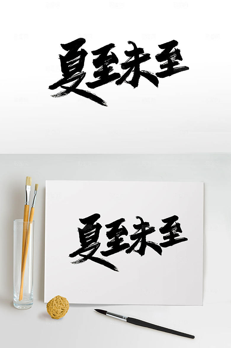现代夏至未至手写毛笔字设计