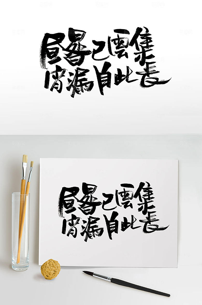 现代古诗文毛笔字设计