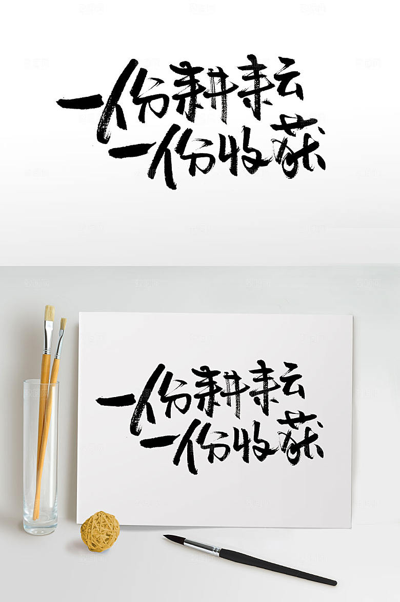 高级一份耕耘一分收获毛笔字设计