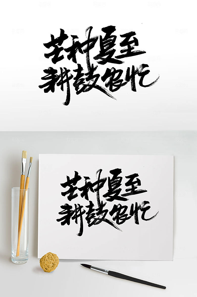 奔放手写传统节气毛笔字设计