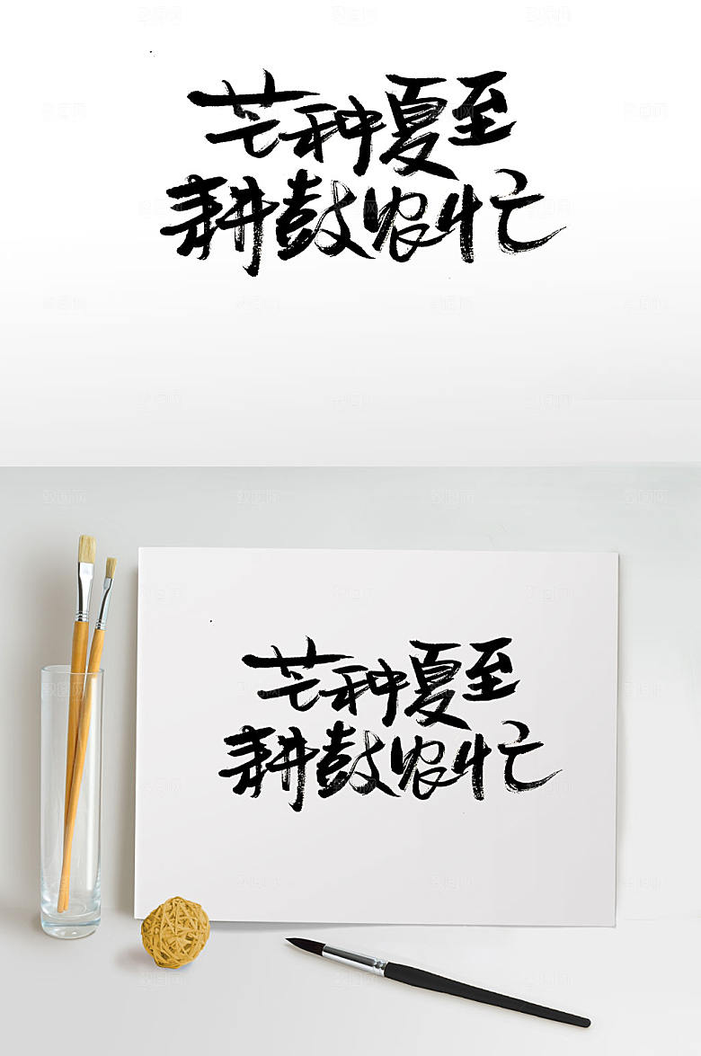 精美意境耕鼓农忙毛笔字设计
