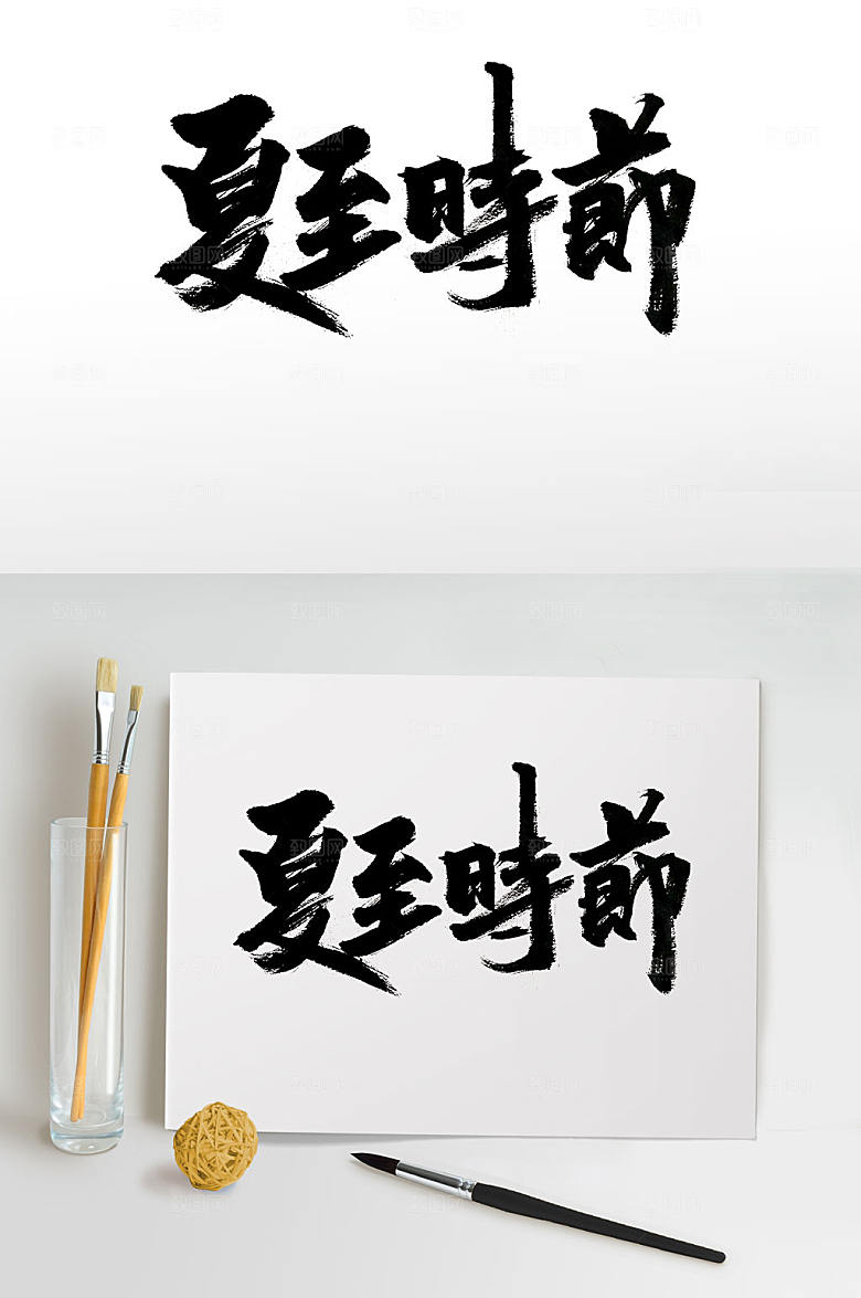 清晰夏至时节大气毛笔字设计