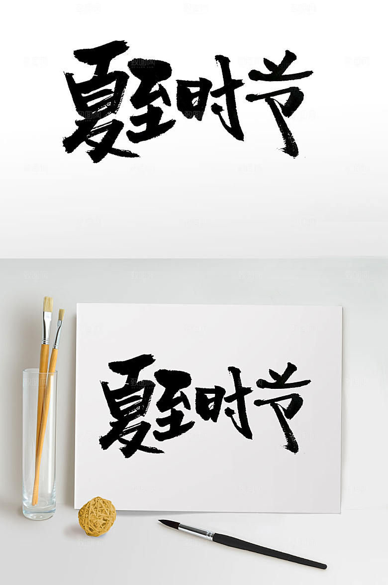 艺术夏至毛笔字设计