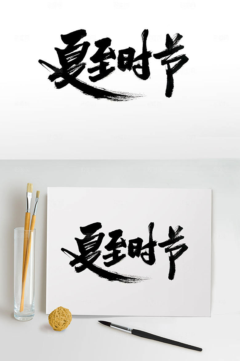 原创古风夏至手写毛笔字字体
