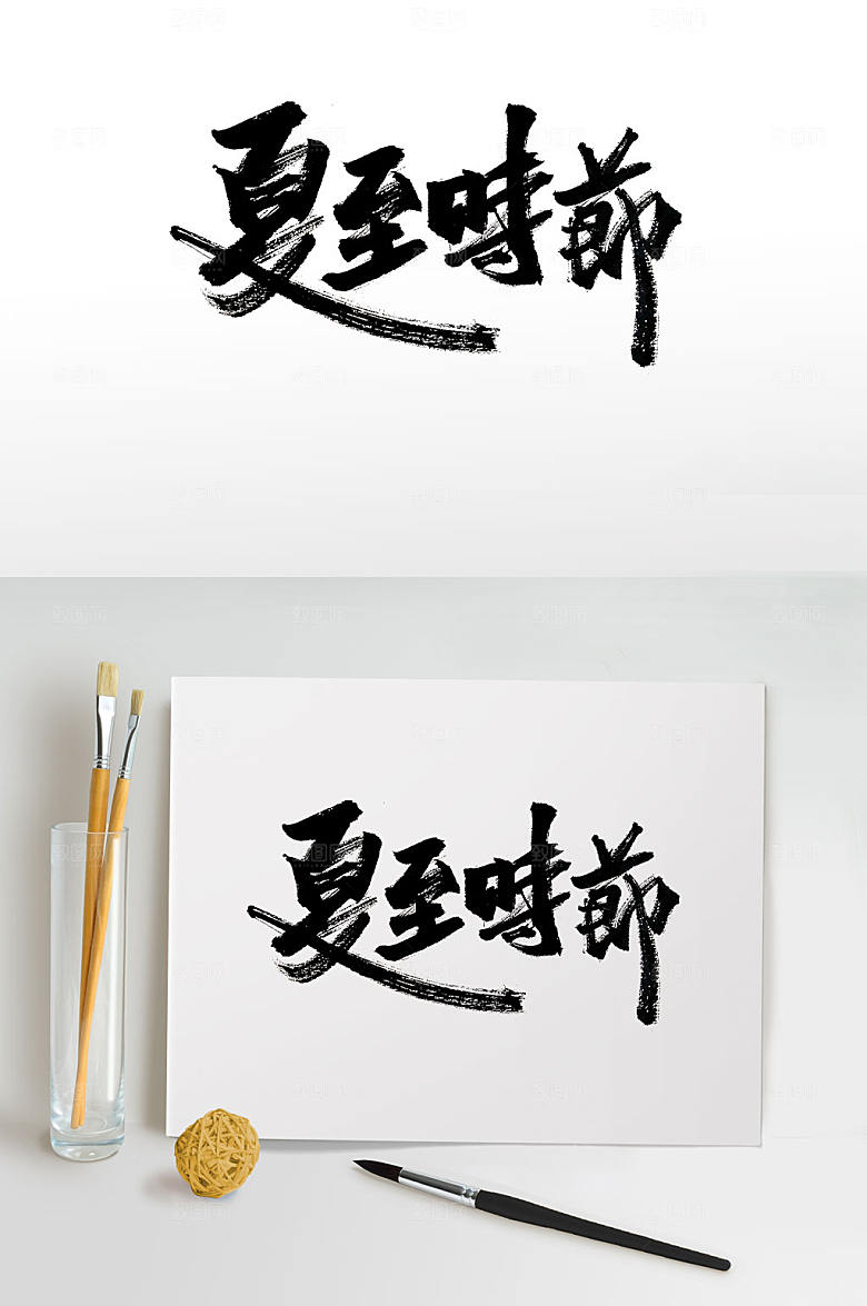 可商用夏至时节手写毛笔字字体