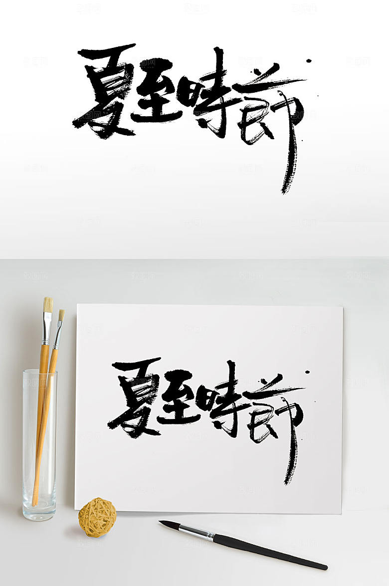 极简节气书法字体设计