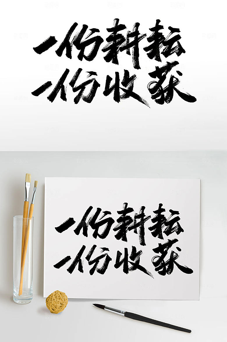 时尚一份耕耘一份收获毛笔字设计