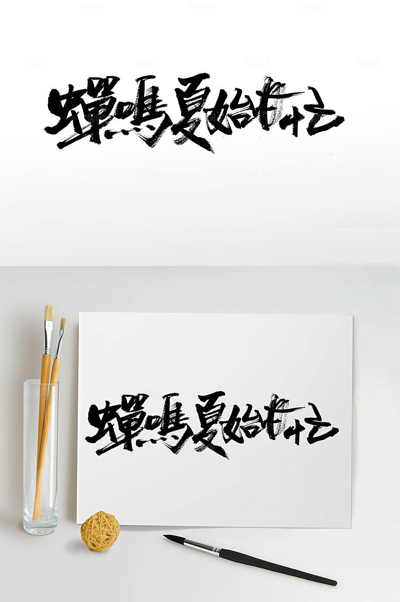 极简国风手写夏至毛笔字字体