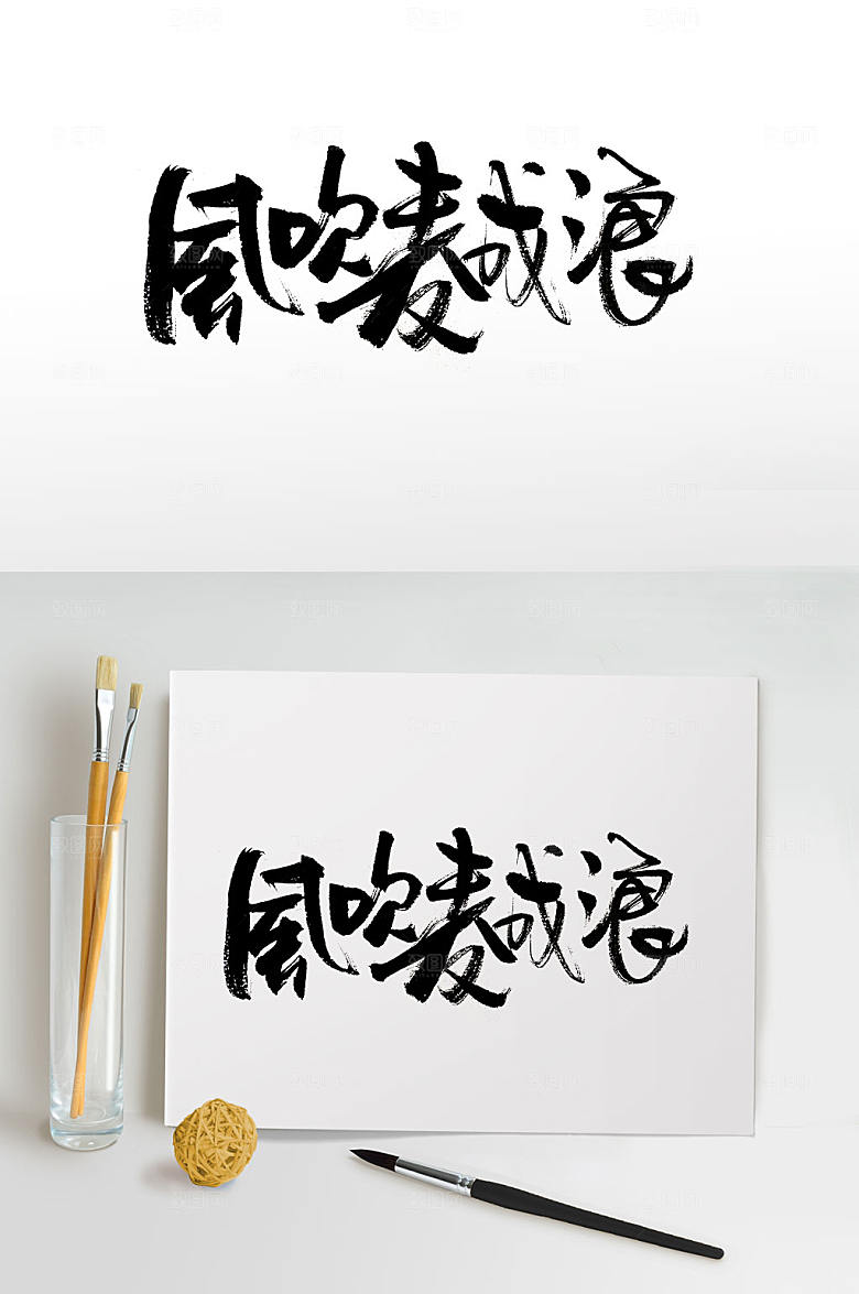 精美风吹麦成浪手写毛笔字设计