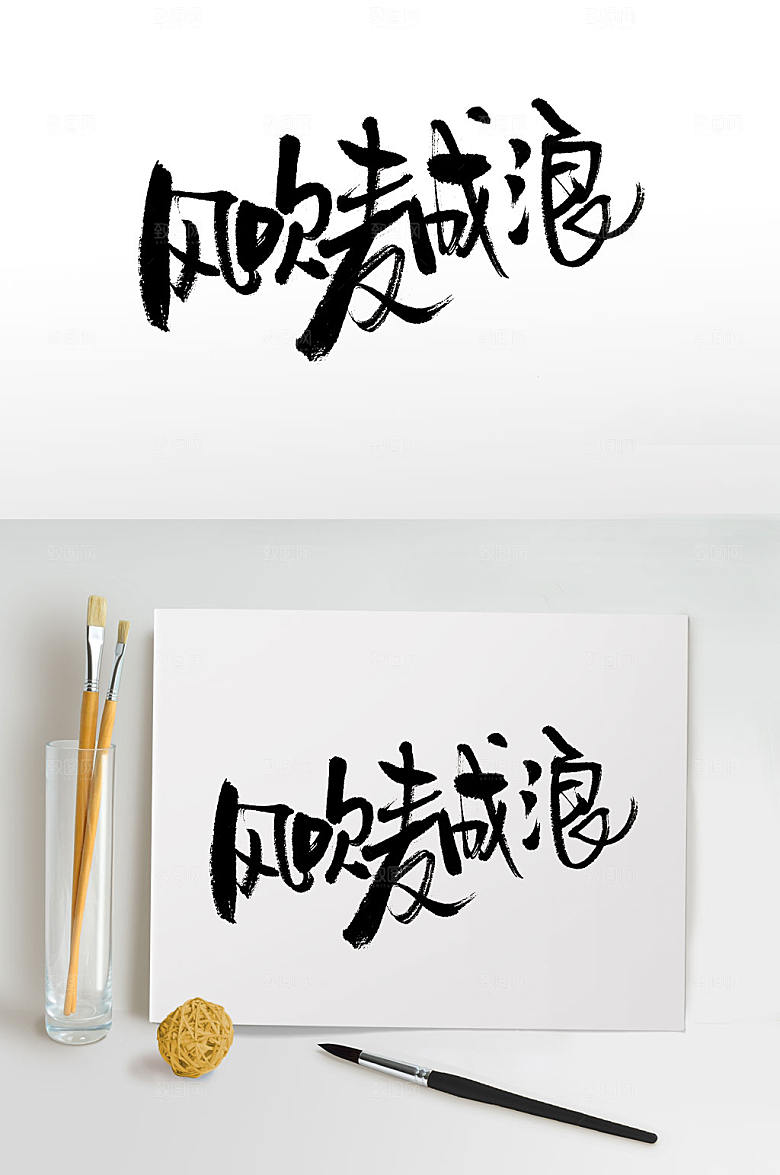 精美原创手写丰收毛笔字字体