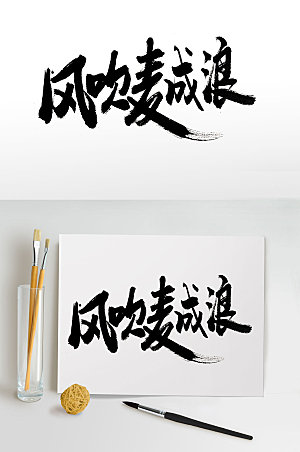 创新传统中式节气毛笔字字体