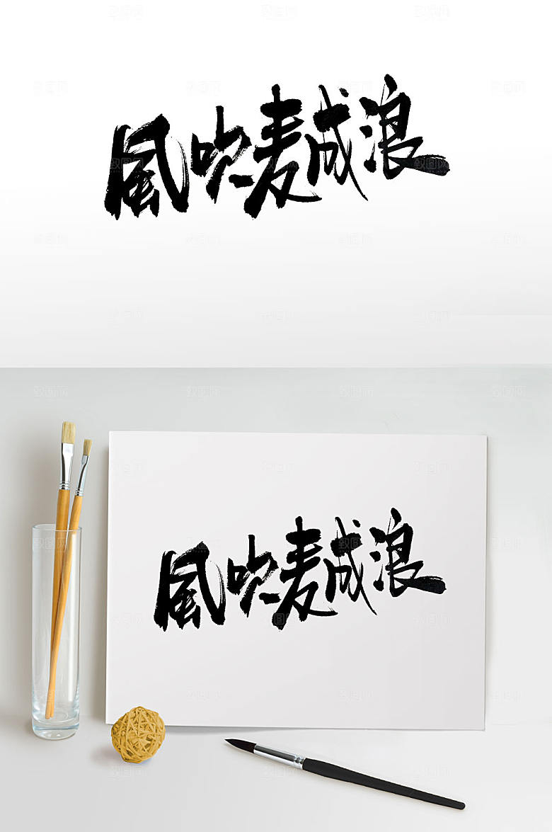 高级风吹麦成浪手写毛笔字设计