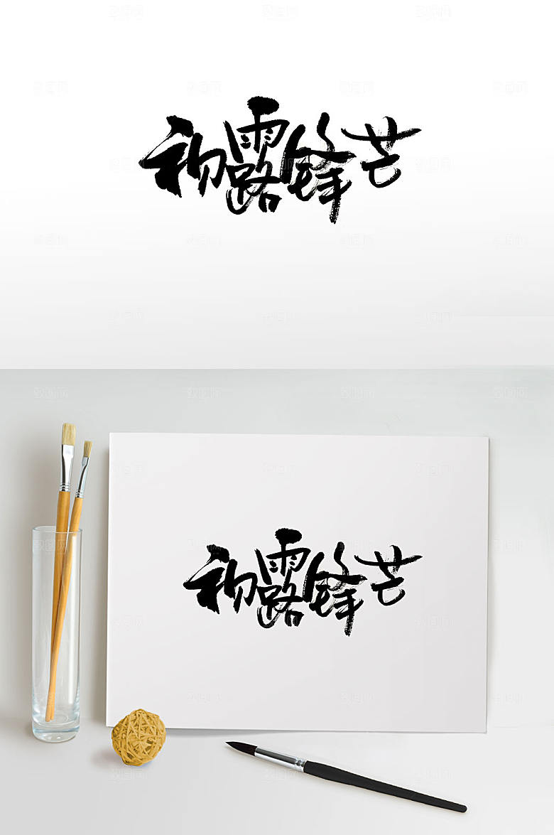典雅初露锋芒中式毛笔字设计