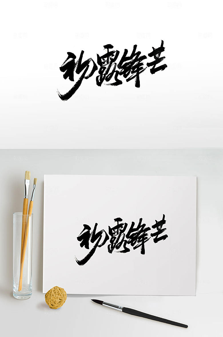 现代手写初露锋芒毛笔字字体
