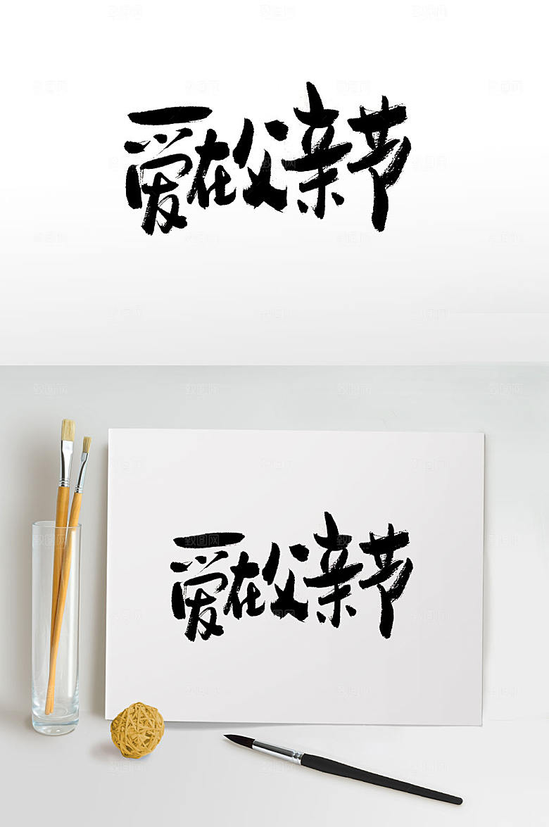 霸气爱在父亲节节日毛笔字字体